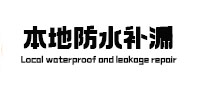 乐清本地防水（中讯网）